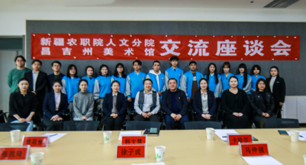 校館美育聯(lián)動 藝術(shù)沁潤人心——新疆農(nóng)職院人文分院與昌吉州美術(shù)館交流座談會側(cè)記