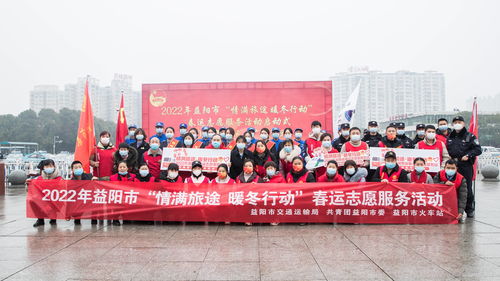 暖冬歸途，情滿益陽(yáng)——火車站春運(yùn)志愿服務(wù)系列活動(dòng)紀(jì)實(shí)